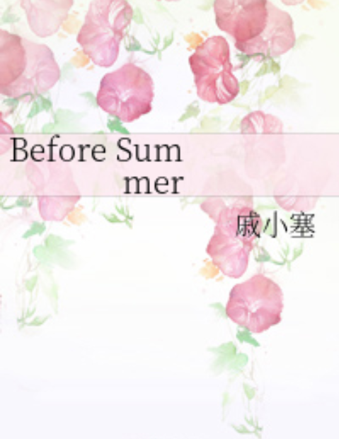 Before Summer(戚小塞創作的網路小說) Before Summer(戚小塞創作的網路小說)