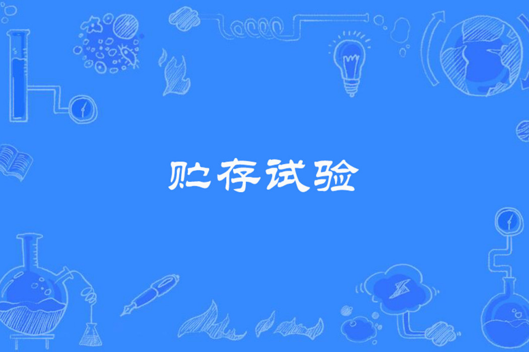 貯存試驗 貯存試驗