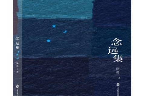 念遠集 念遠集