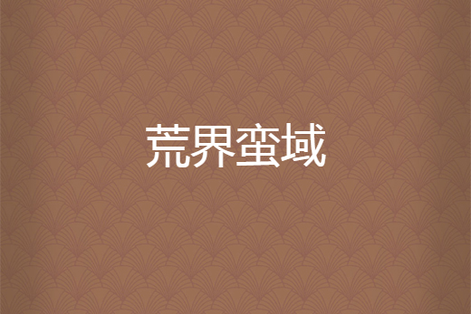 荒界蠻域 荒界蠻域