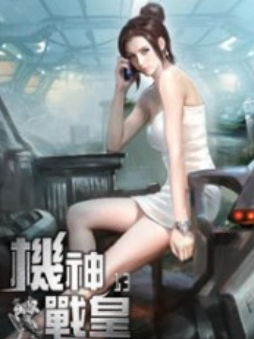 機神戰皇13 機神戰皇13