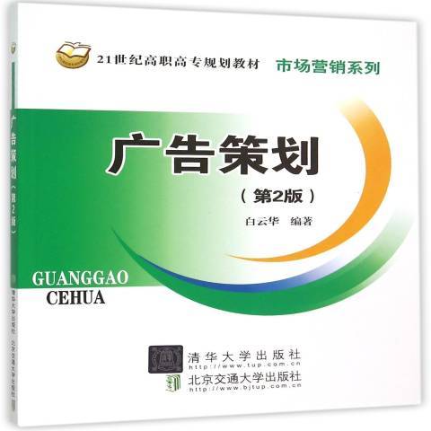 廣告策劃(2015年清華大學出版社出版的圖書) 廣告策劃(2015年清華大學出版社出版的圖書)