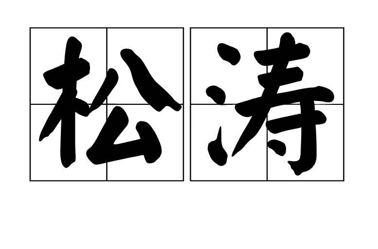 松濤(漢語辭彙)