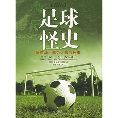足球怪史 足球怪史