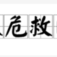 扶危救困 扶危救困