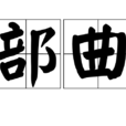 部曲 部曲
