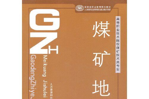 煤礦地質(2011年中國勞動社會保障出版社出版的圖書) 煤礦地質(2011年中國勞動社會保障出版社出版的圖書)
