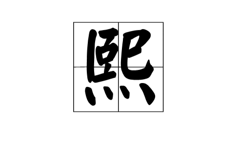熙(漢字)