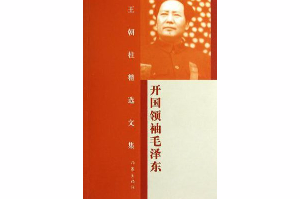 開國領袖毛澤東-王朝柱精選文集