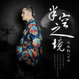 聽風的人 聽風的人