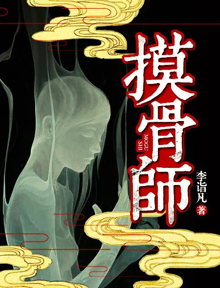 摸骨師(火星小說網-李詣凡作品) 摸骨師(火星小說網-李詣凡作品)