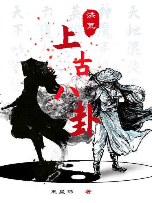 洪荒上古八卦 洪荒上古八卦