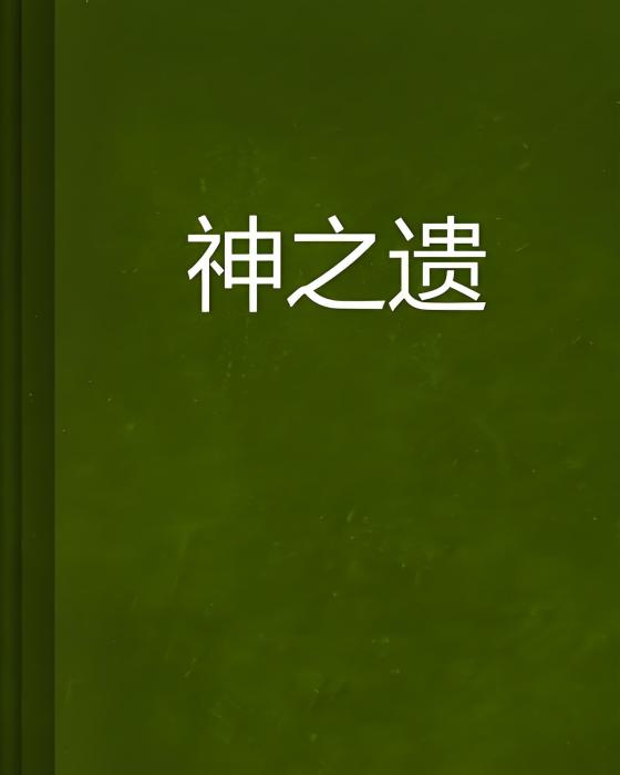 神之遺 神之遺