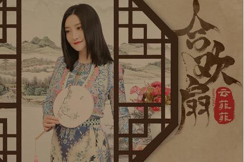 合歡扇(雲菲菲演唱歌曲) 合歡扇(雲菲菲演唱歌曲)
