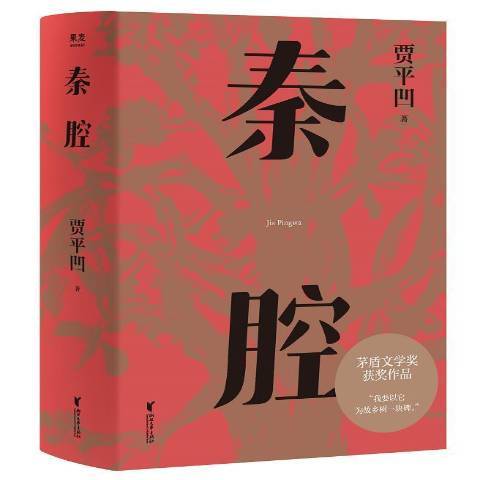 秦腔(2021年浙江文藝出版社出版的圖書) 秦腔(2021年浙江文藝出版社出版的圖書)