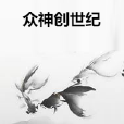 眾神創世紀 眾神創世紀