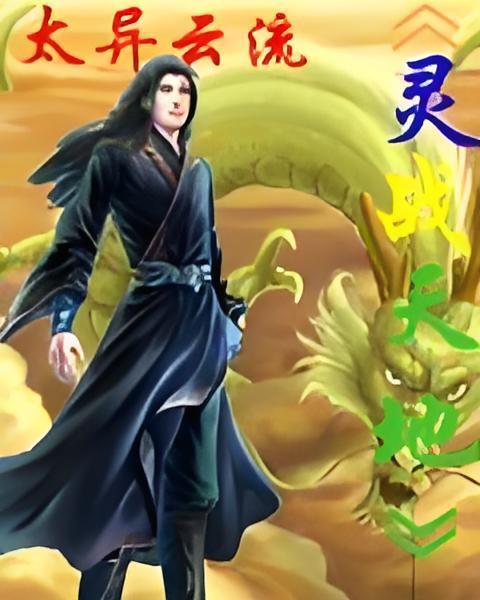 靈戰天地(太異雲流創作的網路小說) 靈戰天地(太異雲流創作的網路小說)