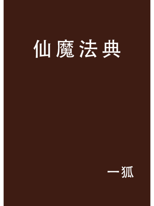 仙魔法典 仙魔法典
