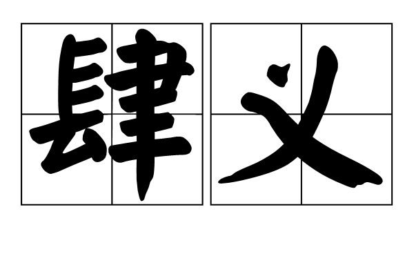 肆義 肆義