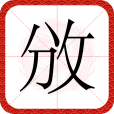 攽 攽