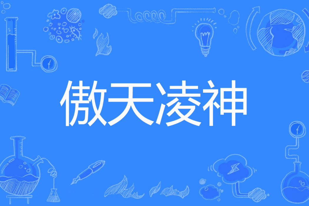 傲天凌神 傲天凌神