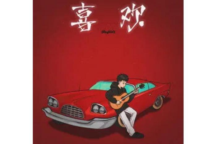 喜歡(夏恆演唱的歌曲) 喜歡(夏恆演唱的歌曲)