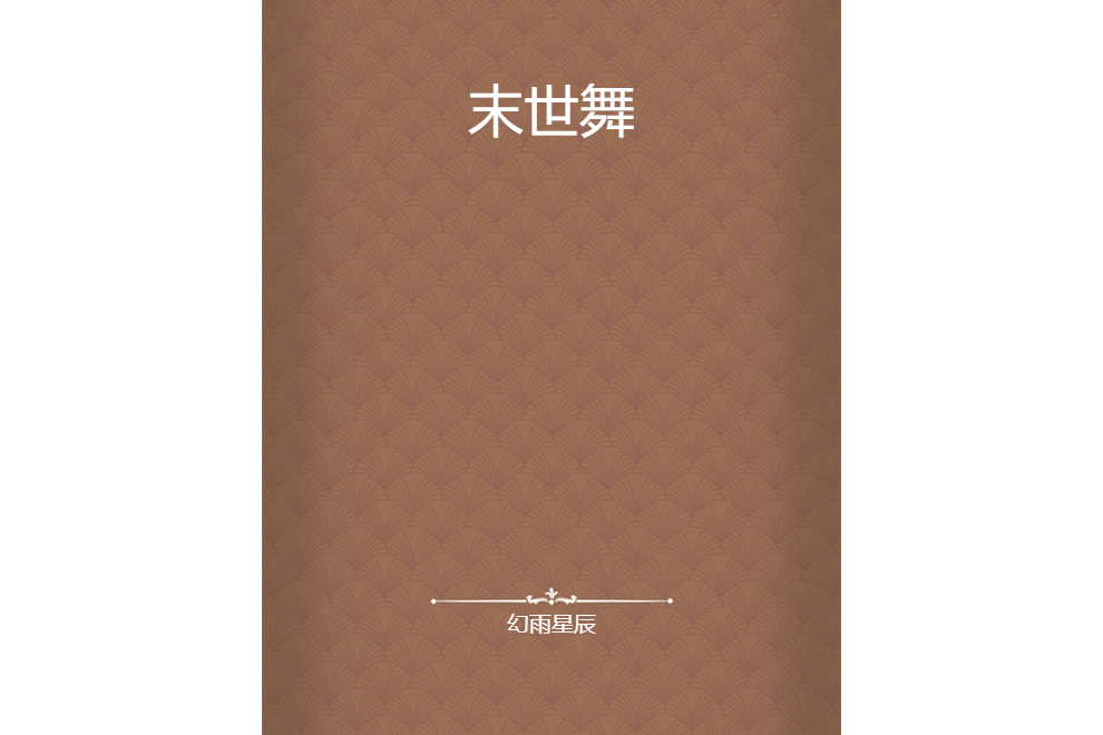 末世舞 末世舞