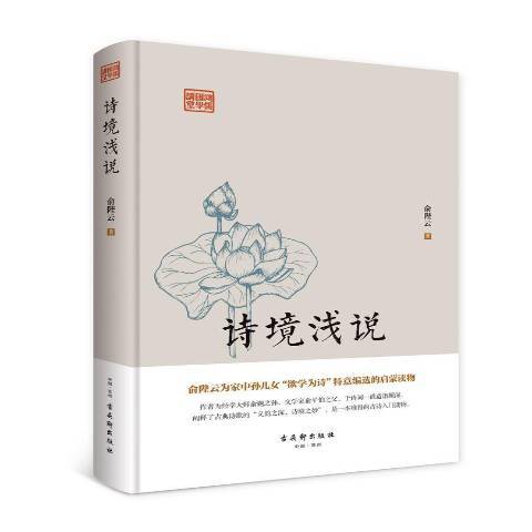 詩境淺說(2018年古吳軒出版社出版的圖書) 詩境淺說(2018年古吳軒出版社出版的圖書)