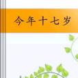今年十七歲 今年十七歲