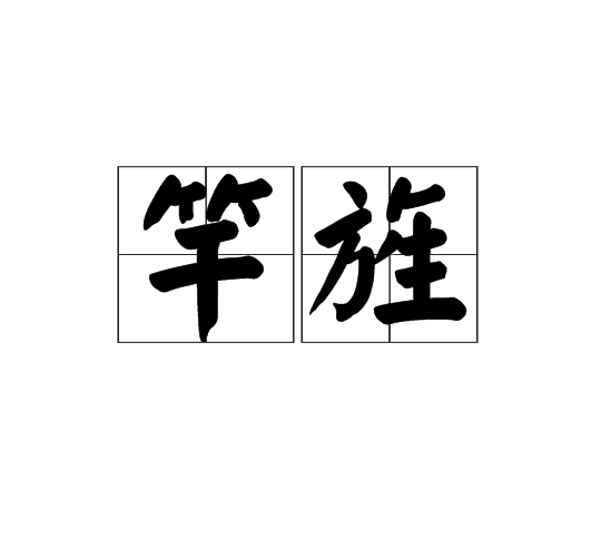 竿旌 竿旌