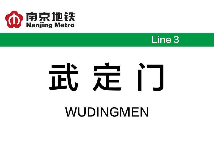 武定門站 武定門站