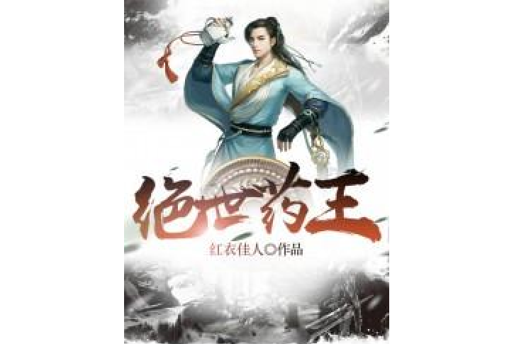 絕世藥王(紅衣佳人所著小說) 絕世藥王(紅衣佳人所著小說)