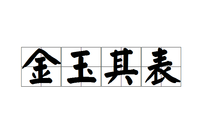 金玉其表 金玉其表