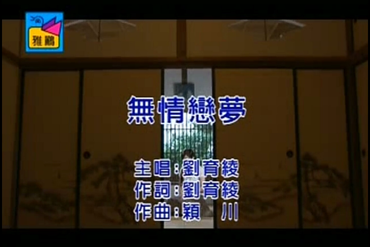無情戀夢 無情戀夢