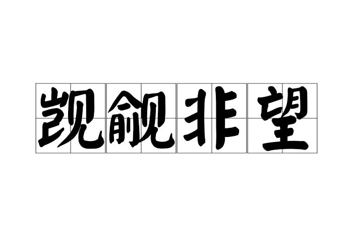 覬覦非望