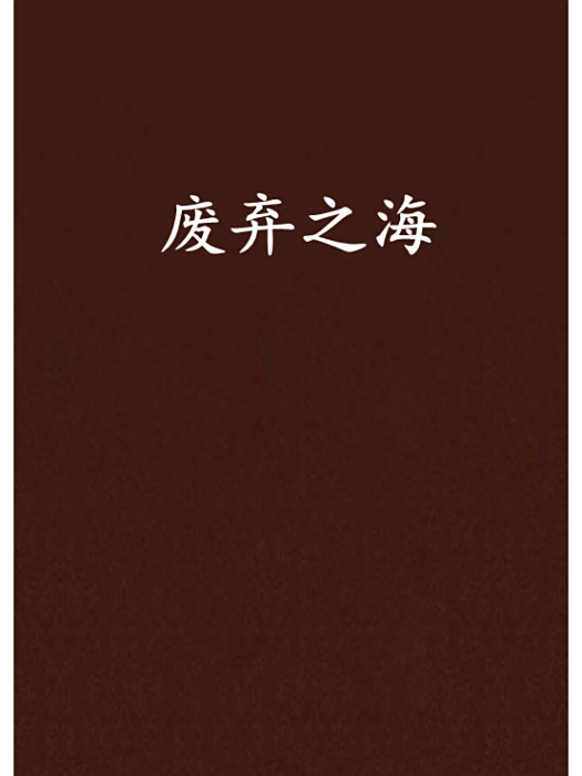 廢棄之海 廢棄之海