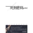 死刑密碼 死刑密碼