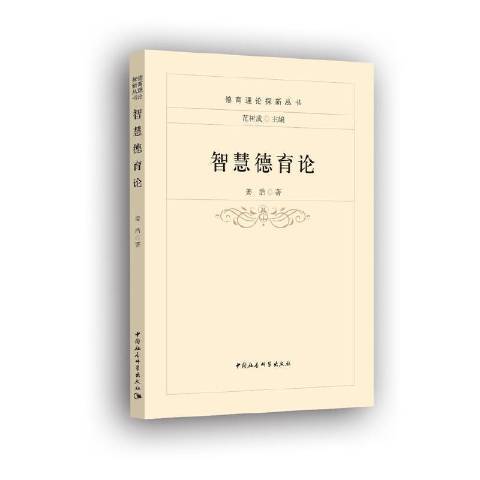 智慧德育論(2021年中國社會科學出版社出版的圖書) 智慧德育論(2021年中國社會科學出版社出版的圖書)