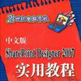 中文版SharePoint Designer 2007實用教程