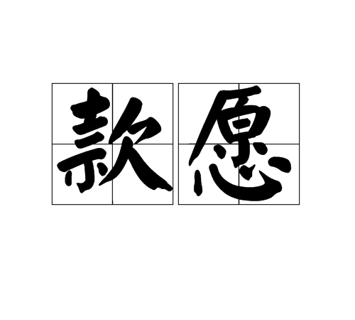 款願 款願