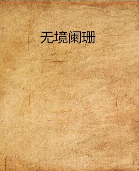 無境闌珊 無境闌珊
