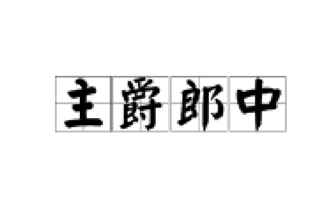 主爵郎中 主爵郎中