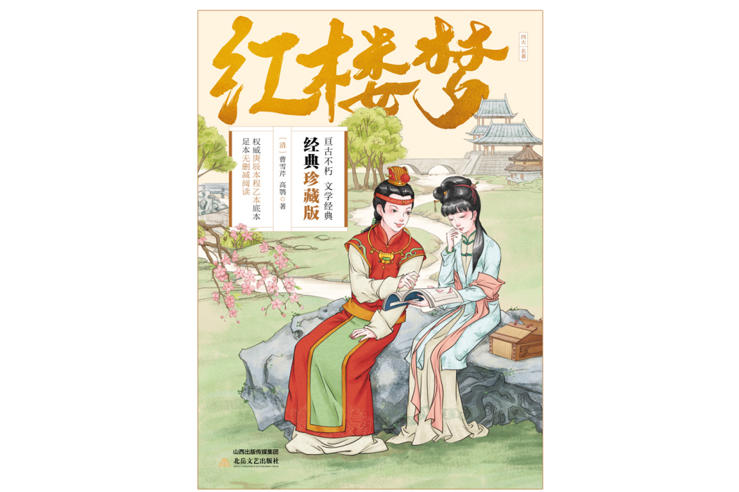 紅樓夢(2023年北嶽文藝出版社出版的圖書) 紅樓夢(2023年北嶽文藝出版社出版的圖書)