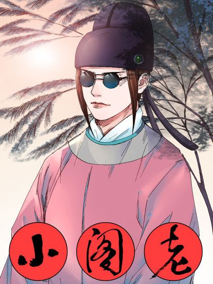 小閣老(三戒大師同名小說改編漫畫) 小閣老(三戒大師同名小說改編漫畫)