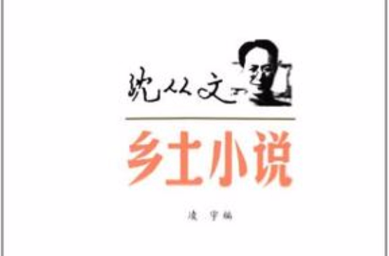 沈從文·鄉土小說