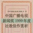 中國廣播電視新聞獎1999年度社教佳作賞析