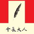 會長大人 會長大人