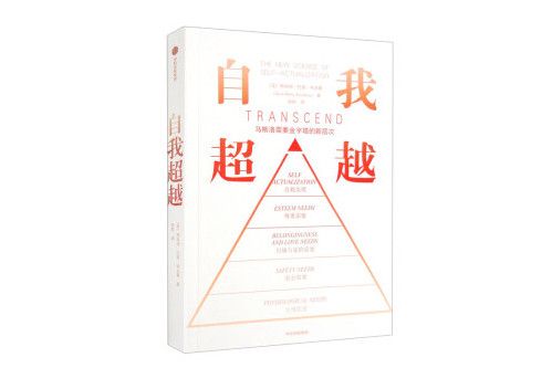 自我超越(2023年中信出版集團出版的圖書) 自我超越(2023年中信出版集團出版的圖書)