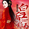 皇后難為(瀟湘書院作品) 皇后難為(瀟湘書院作品)