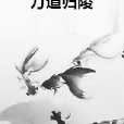 萬道歸陵 萬道歸陵
